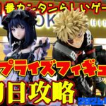 【クレーンゲーム】新宿で１番簡単らしいゲーセンで 2026年2月25日 新 プライズフィギュア 初日攻略 METOKYO #着せ恋 #ヒロアカ