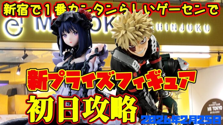 【クレーンゲーム】新宿で１番簡単らしいゲーセンで 2026年2月25日 新 プライズフィギュア 初日攻略 METOKYO #着せ恋 #ヒロアカ