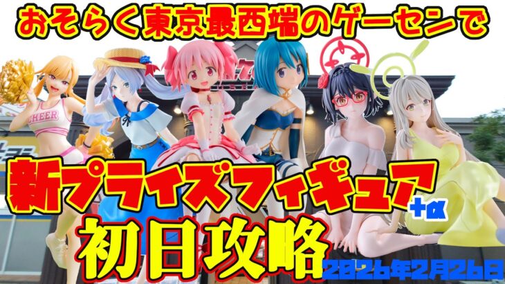 【クレーンゲーム】東京最西端のゲーセンで2026年2月26日新プライズ初日攻略キャロム青梅 #まどマギ #ブルーアーカイブ #鬼滅の刃 #フリーレン #麻雀ファイトガール #beatmania