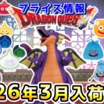 【ドラクエ☆プライズ情報】2026年2月登場予定の景品情報！！『ドラゴンクエスト（DQ）』スライム/DragonQuest/2026