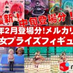 【2026年２月登場中旬相場】美少女プライズフィギュアメルカリ相場まとめ★BANDAI SPIRITS★完成品フィギュア★anime figures★タイトー★フリュー★パンプレスト★SEGA★クレゲ