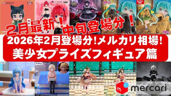 【2026年２月登場中旬相場】美少女プライズフィギュアメルカリ相場まとめ★BANDAI SPIRITS★完成品フィギュア★anime figures★タイトー★フリュー★パンプレスト★SEGA★クレゲ