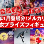 【2026年１月登場一部高騰】美少女プライズフィギュアメルカリ相場まとめ★BANDAI SPIRITS★完成品フィギュア★anime figures★タイトー★フリュー★パンプレスト★SEGA★クレゲ