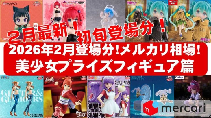 【2026年２月登場初旬相場】美少女プライズフィギュアメルカリ相場まとめ★BANDAI SPIRITS★完成品フィギュア★anime figures★タイトー★フリュー★パンプレスト★SEGA★クレゲ