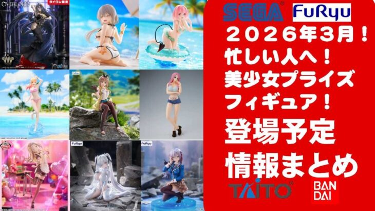 【2026年３月登場分更新】新作美少女プライズフィギュアまとめ★大豊作散財確定！春休み返上最新プライズ★完成品フィギュア★anime figures★バンプレスト★クレゲ★タイトー★バンダイ★フリュー