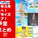 【2026年３月登場分】新作美少女プライズフィギュアまとめ★大豊作散財確定！春休み返上最新プライズ★完成品フィギュア★anime figures★バンプレスト★クレゲ★タイトー★バンダイ★フリュー