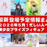 【2026年５月登場分】新作美少女プライズフィギュアまとめ★大豊作散財確定！春休み返上最新プライズ★完成品フィギュア★anime figures★バンプレスト★クレゲ★タイトー★バンダイ★フリュー