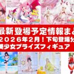 【2026年２月下旬登場分】新作美少女プライズフィギュアまとめ★大豊作散財確定！忙しい人へ最新プライズ★完成品フィギュア★anime figures★バンプレスト★クレゲ★タイトー★バンダイ★フリュー