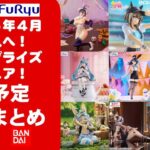 【2026年４月登場分】新作美少女プライズフィギュアまとめ★大豊作散財確定！忙しい人へ最新プライズ★完成品フィギュア★anime figures★バンプレスト★クレゲ★タイトー★バンダイ★フリュー