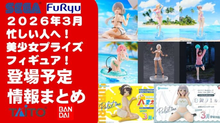 【2026年３月登場分】新作美少女プライズフィギュアまとめ★大豊作散財確定！春休み返上最新プライズ★完成品フィギュア★anime figures★バンプレスト★クレゲ★タイトー★バンダイ★フリュー