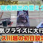 ２月20日登場の雪ミクxクロミに大行列‼︎各店舗で完売続出の人気プライズ‼︎かっちゃんや虎杖もやってくぞ #クレーンゲーム #ufoキャッチャー #ベネクス川越 #雪ミク #クロミ #爆豪勝己 #虎杖