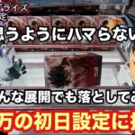 2/10の悟空やフリーレンなど初日設定に挑戦‼︎予想が外れて展開が狂うが落としてみせる　#クレーンゲーム #ufoキャッチャー #万代書店川越 #ドラゴンボール