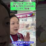 2/12 19:00～バレンタインイベント！上乗恋コラボ【セガUFOキャッチャーオンライン】#shorts