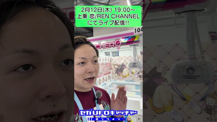 2/12 19:00～バレンタインイベント！上乗恋コラボ【セガUFOキャッチャーオンライン】#shorts