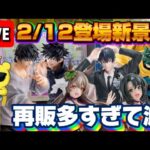 2/12登場新景品だいたいやる!? 再販すごいぞ… LIVE IN ME TOKYO SHINJUKU