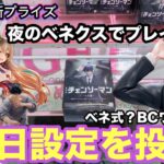 2月12日登場の早川アキやウマ娘や呪術を夜のベネクス川越で初日設定をプレイ‼︎油断しちゃダメだね‼︎ #クレーンゲーム #ufoキャッチャー #ベネクス川越 #チェンソーマン #早川アキ