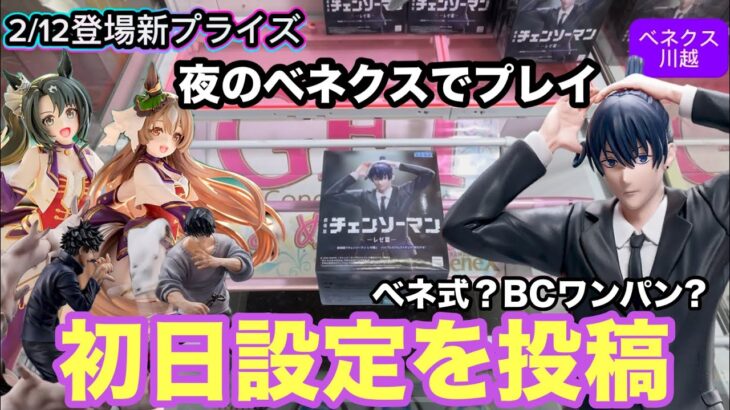 2月12日登場の早川アキやウマ娘や呪術を夜のベネクス川越で初日設定をプレイ‼︎油断しちゃダメだね‼︎ #クレーンゲーム #ufoキャッチャー #ベネクス川越 #チェンソーマン #早川アキ