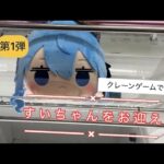 2月13日①星街すいせい巡り【クレーンゲーム】