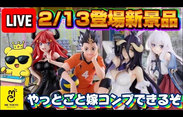 2/13登場新景品だいたいやる!? やっとごと嫁コンプだ!! この時を待ってたぜ…！ LIVE IN ME TOKYO SHINJUKU