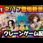 2/17登場新景品だいたいやる!? 青ブロリーは全世界待望なんよLIVE IN ME TOKYO SHINJUKU