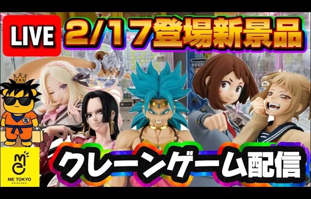 2/17登場新景品だいたいやる!? 青ブロリーは全世界待望なんよLIVE IN ME TOKYO SHINJUKU