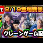 2/19登場新景品だいたいやる!? 一方通行が熱そうです… LIVE IN ME TOKYO SHINJUKU