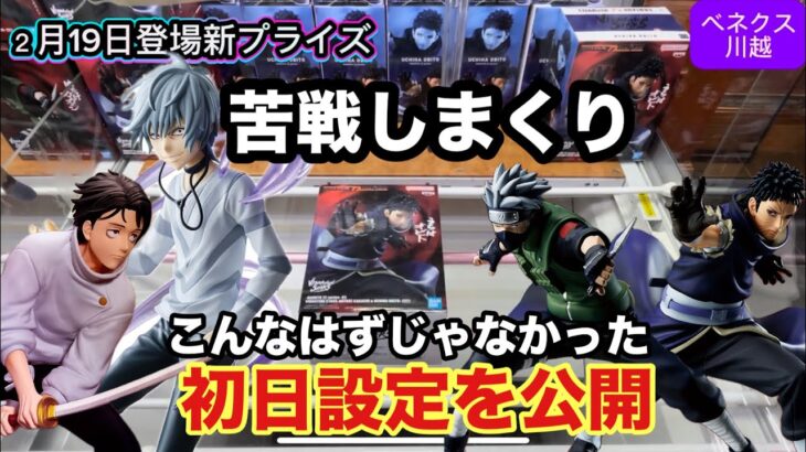 2月19日登場新プライズのカカシ&オビトにいきなり苦戦‼︎乙骨などもどんな展開になるのか？ベネクス川越初日設定　#クレーンゲーム #ufoキャッチャー #ベネクス川越 #乙骨憂太 #ナルト #初日登場