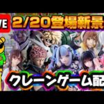2/20登場新景品だいたいやる!? 多すぎるからサムネのヤツだけでも取りたいね…！クロミミクは開けるかも!? LIVE IN ME TOKYO SHINJUKU