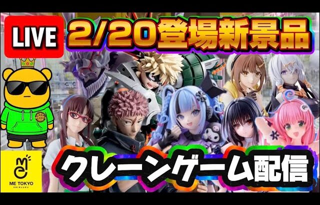 2/20登場新景品だいたいやる!? 多すぎるからサムネのヤツだけでも取りたいね…！クロミミクは開けるかも!? LIVE IN ME TOKYO SHINJUKU