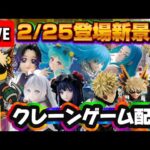 2/25登場新景品だいたいやる!? サムネのやつ+ウマぬいは実力機ならやります…! LIVE IN ME TOKYO SHINJUKU