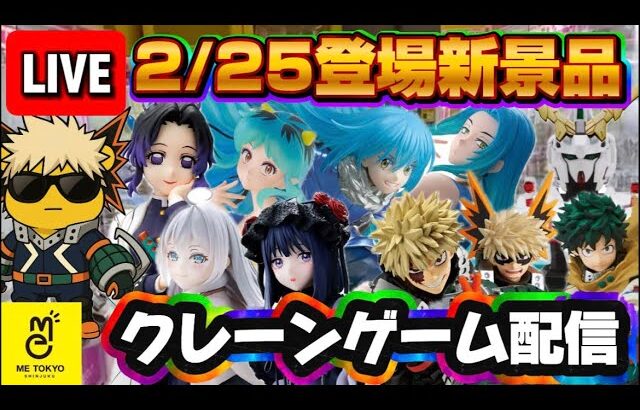 2/25登場新景品だいたいやる!? サムネのやつ+ウマぬいは実力機ならやります…! LIVE IN ME TOKYO SHINJUKU