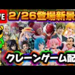 2/26登場新景品だいたいやる!? あまりにも数が多すぎるのでサムネのに絞ったけどそれでも多いんよ… LIVE IN ME TOKYO SHINJUKU