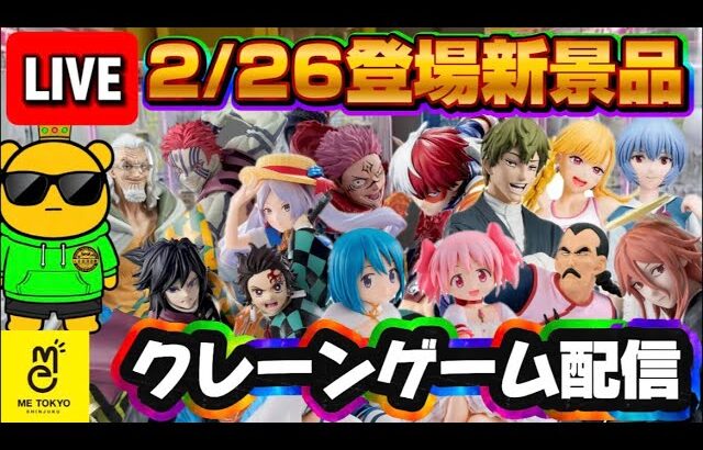 2/26登場新景品だいたいやる!? あまりにも数が多すぎるのでサムネのに絞ったけどそれでも多いんよ… LIVE IN ME TOKYO SHINJUKU