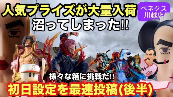 2月26日の新プライズ初日設定後半をお送り‼︎宿儺・桃白白・まどマギなどプレイするが沼ってしまった‼︎何に苦戦したか？ #クレーンゲーム #ufoキャッチャー #ベネクス川越 #宿儺 #まどマギ