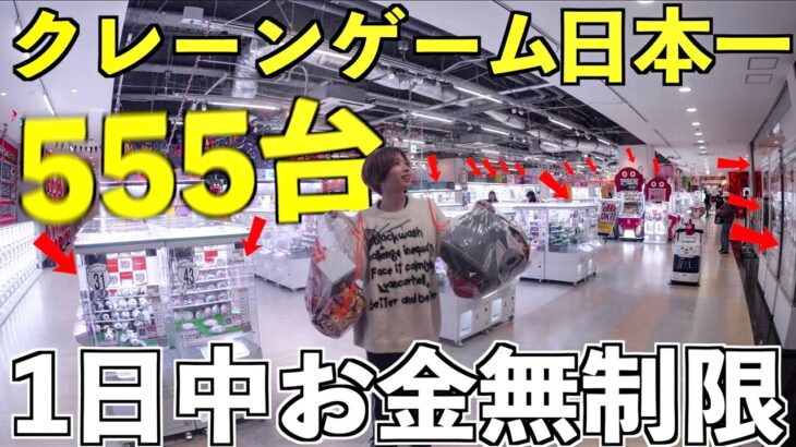 【日本一大きい】ゲーセンでお金無制限で24時間生活したら景品どれだけ取れる？555台のクレーンゲーム！