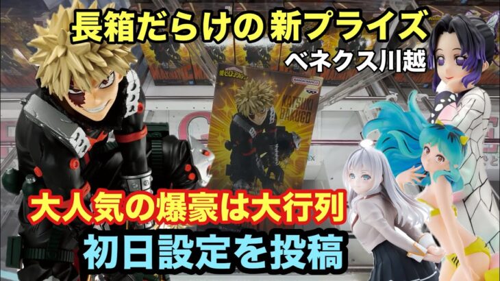 ２月25日は長箱だらけの新景品‼︎ MAXIMATIC 爆豪勝己や再販の胡蝶しのぶなど初日設定はどんな展開になったか？#クレーンゲーム #ufoキャッチャー #ベネクス川越　#爆豪勝己 #鬼滅の刃