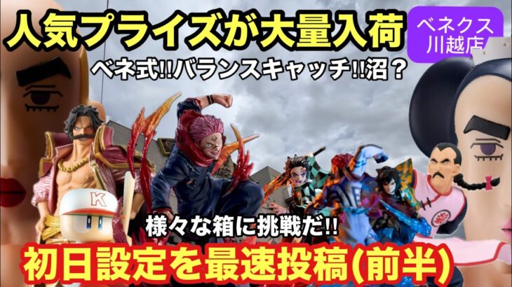２月26日はプライズが大量入荷‼︎前半は鬼滅の刃・クレヨンしんちゃん・パワプロ君をお届けするぞ #クレーンゲーム #ufoキャッチャー #ベネクス川越 #鬼滅の刃 #冨岡義勇