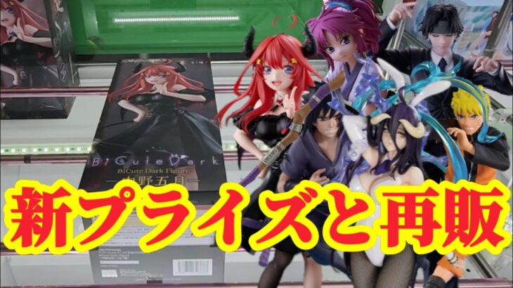 【初日ゴットン#273】新プライズ時々再販！クレーンゲーム攻略【#トレトレ倉庫春日白水店】