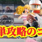 【初日ゴットン#280】簡単に獲るコツを見付ける！クレーンゲーム攻略【#トレトレ倉庫春日白水店】