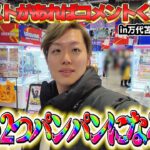 【予算2万円】北海道のゲーセンで乱獲しまくりたい！！！in万代苫小牧店