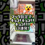 チョコをお得に3連発！！！ #クレーンゲーム