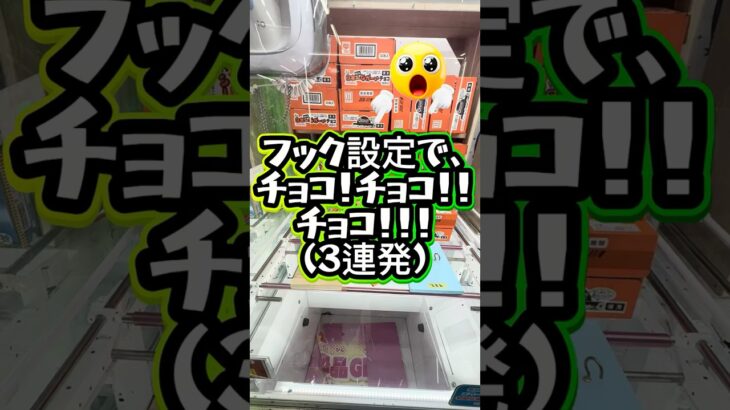 チョコをお得に3連発！！！ #クレーンゲーム