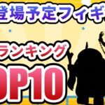【クレーンゲーム】3月登場予定フィギュア 注目ランキング TOP10