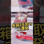長箱3手取り二連発 #クレーンゲーム #プライズ獲得 #ufoキャッチャー #ゲームセンター #ゲーセン #攻略 #解説 #フィギュア #マンガ倉庫 #呪術廻戦 #倉庫系 #取り方