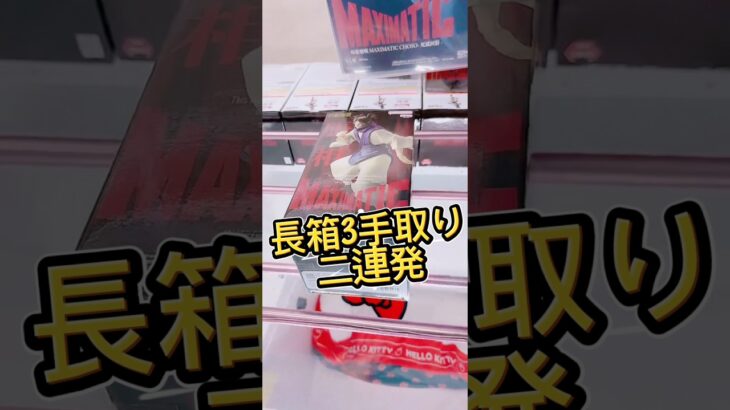 長箱3手取り二連発 #クレーンゲーム #プライズ獲得 #ufoキャッチャー #ゲームセンター #ゲーセン #攻略 #解説 #フィギュア #マンガ倉庫 #呪術廻戦 #倉庫系 #取り方