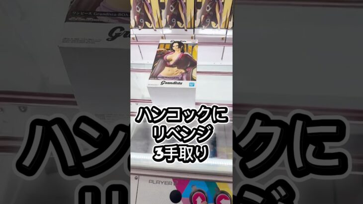 ハンコックにリベンジ3手取り#クレーンゲーム #ufoキャッチャー #フィギュア #解説 #攻略 #プライズ獲得 #ゲームセンター #マンガ倉庫 #倉庫系