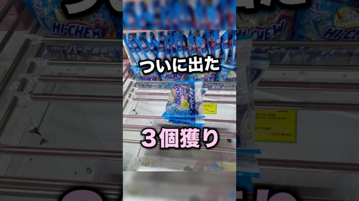 3段積みのハイチュウで３個獲りできた！　#クレーンゲーム攻略 #クレーンゲーム動画 #ufoキャッチャー