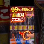 フック設定の狙い目ポイント3選 #クレーンゲーム #フック #ufoキャッチャー