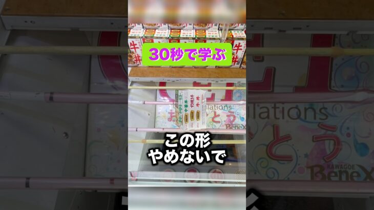 30秒で学ぶ “この形やめないで” #クレーンゲーム攻略 #クレーンゲーム動画 #ufoキャッチャー