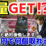 【クレゲ実況】3000円あれば景品何個取れるのか！クレーンゲーム実況inベネクス浦和！見絶ないと絶対後悔します…【UFOキャッチー／プライズ／フィギュア／ゲームセンター／呪術廻戦／禅院直哉／ドブカス】